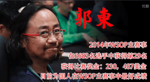 《德扑话事人》第四期-国人WSOP主赛事最好成绩创